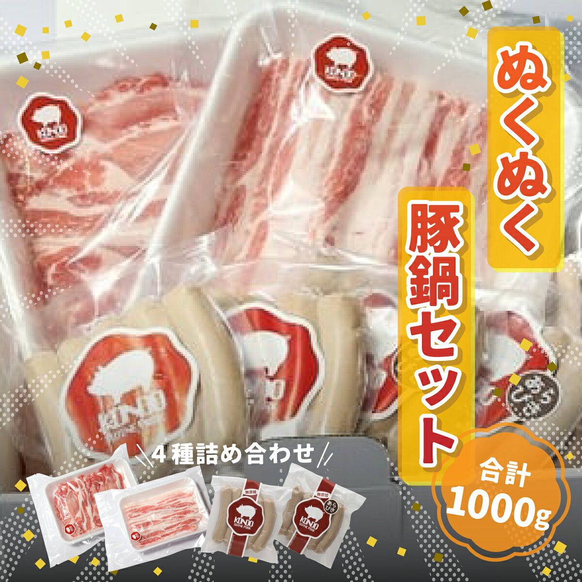 【ふるさと納税】本格 生 ウインナー 豚肉セット 無添加にこだわる ロース肉 バラ肉 ウインナー セット 1000g｜ 無添加 優しい 味わい 安全 安心 鍋 豚肉 ロース肉 バラ肉 ウインナー 群馬県 前橋市