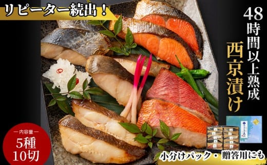 fc-01-002 三陸麻生　熟成の旨味　西京漬け魚詰合せ（5種10切）