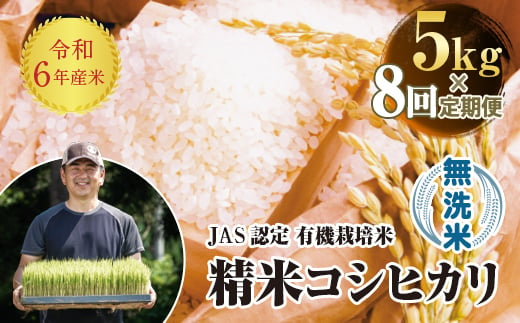 ＜定期便8ヶ月＞ 令和6年産米  JAS認定 有機栽培米 西会津産米 コシヒカリ 無洗米 5kg 米 お米 おこめ ご飯 ごはん 福島県 西会津町 F4D-1306