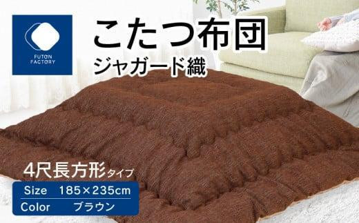 
                  こたつ布団　ジャガード織　185x235cm　【カラー選択】
                