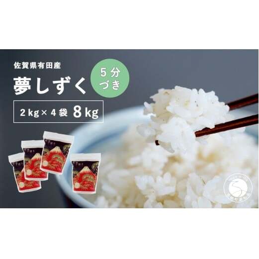 【5分づき米】頑固米屋のこだわり米 夢しずく 2kg×4袋 計8kg【西山食糧】お米 米 ゆめしずく小分け 佐賀県産米 dt005