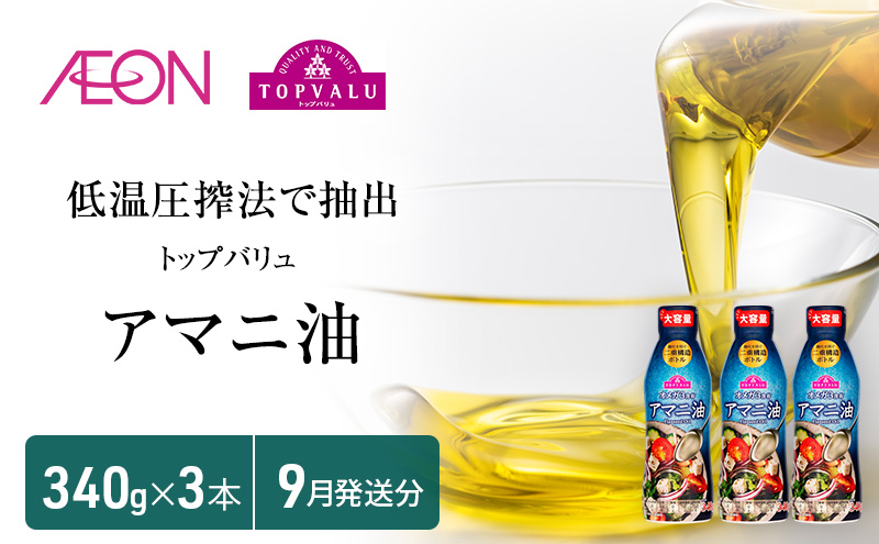トップバリュアマニ油　340ｇ×3本【2025年9月発送分】 食用油/植物油 食用油 