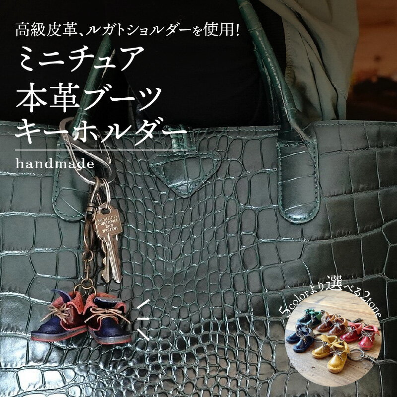 【ふるさと納税】ミニチュアブーツキーホルダー 5種より選べる ツートンカラー 本革 ブーツ 革靴 キーホルダー 小物 雑貨 レザー 牛革 革 天然皮革 ヌメ皮 ルガトショルダー 日本製 ハンドメイド 母の日 父の日 贈り物 愛知県 碧南市 送料無料