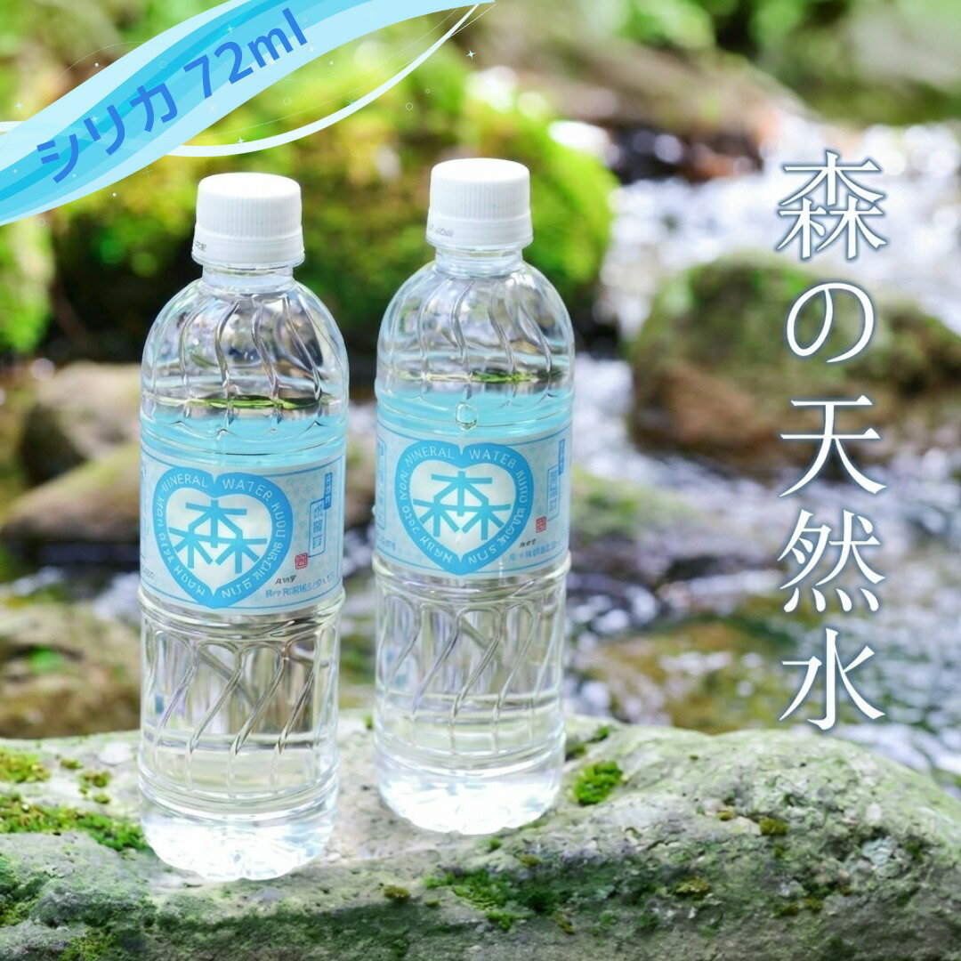 【ふるさと納税】 森の天然水 525ml×24本 天然水 水 飲料水 軟水 シリカ水 ケイ素水 ミネラル 美容 備蓄 防災 ケイ素 シリカ 大分県 玖珠町 天然水 ミネラルウォーター ナチュラルミネラルウォーター 水分補給 道の駅 童話の里くす オリジナルラベル 湧き水