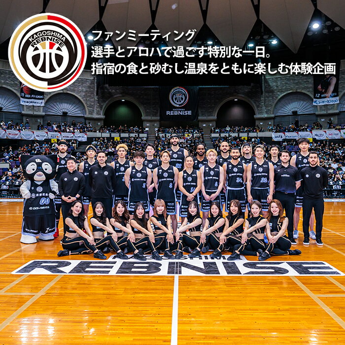 【ふるさと納税】【ファンミーティング】選手とアロハで過ごす特別な一日。指宿の食と砂むし温泉をともに楽しむ体験企画【鹿児島レブナイズ】