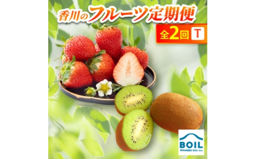＜発送月固定定期便＞香川のフルーツ(2T)全2回【4083517】
