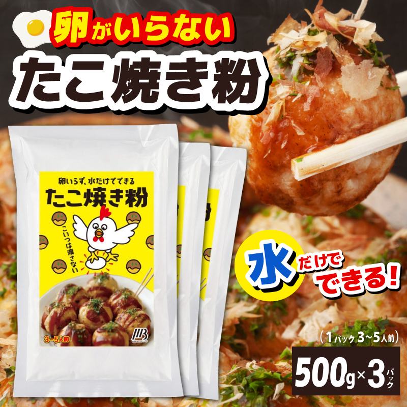 【スピード発送】本場大阪泉州たこ焼き 卵がいらないたこ焼き粉 500g×3パック 099H3771
_イメージ1