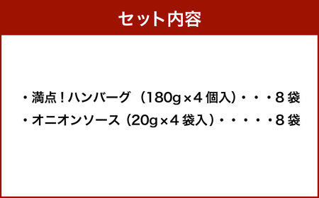満点！ ハンバーグ （タレ付） 4個入×8セット 合計32個  ｜ 惣菜 牛肉 オニオン オニオンソース ソース タレ たれ 牛肉100％ 冷凍 簡単 簡単調理