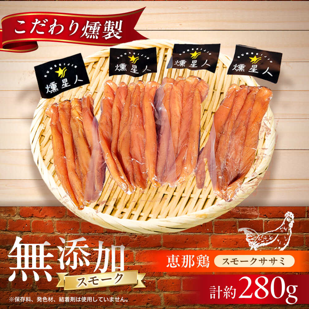 【ふるさと納税】スモークチキン(ササミ) 4袋 / ささみ 燻製 鶏肉 スモーク チキン / 瀬戸市 / 天佑[BBBZ001]