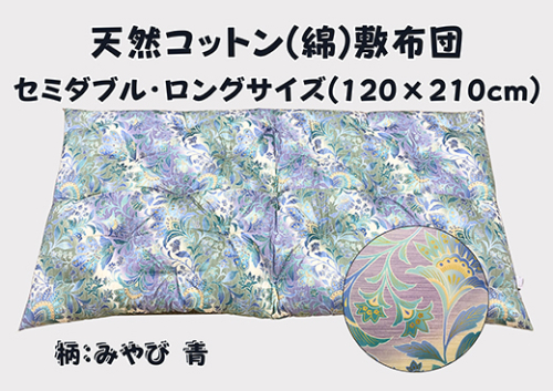 極上もめん綿入り敷布団セミダブル長寸ブルー　みやび柄【CW118W1】