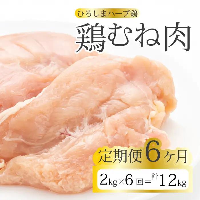 【6か月定期便】《ひろしまハーブ鶏》鶏ムネ肉2kg(1kg×2パック) とり むね肉 チキン 小分け 冷凍 214018