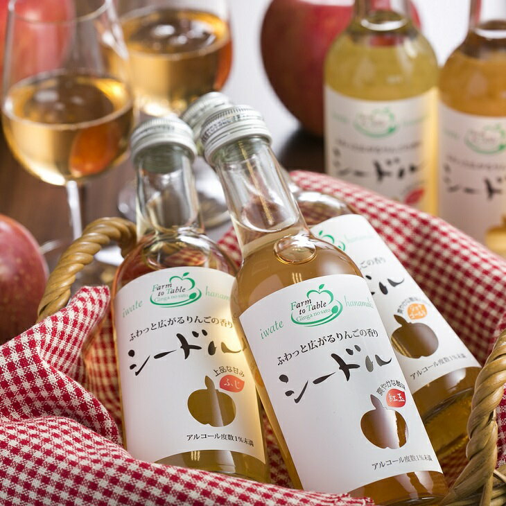 【ふるさと納税】無添加 シードル 6本セット ふわっと広がるりんごの香り 花巻産りんご使用 果汁100％ ノンアルコール 父の日 ギフト