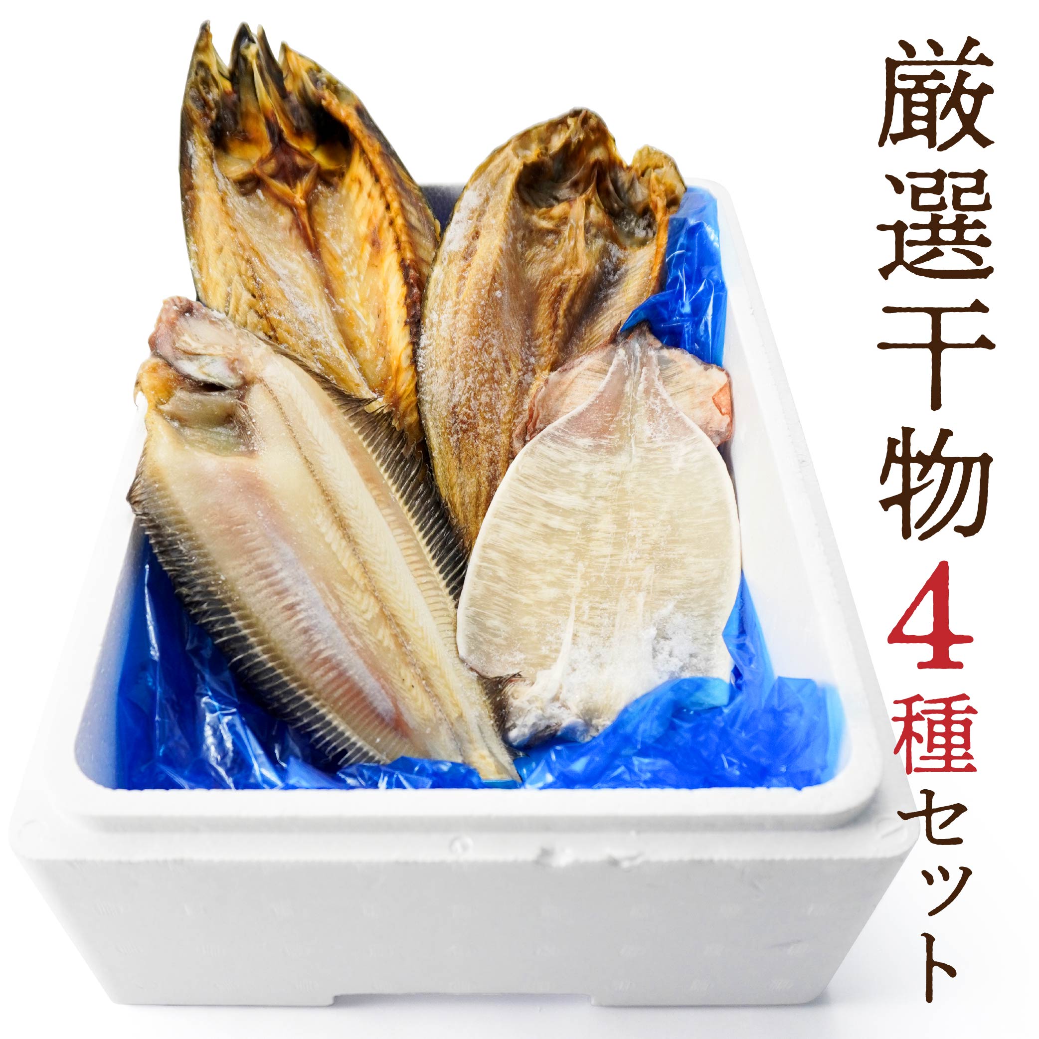【ふるさと納税】厳選干物 セット 4種 イカ いか 鯖 さば サバ 真ホッケ ほっけ オイランガレイ カレイ 市場直送 干もの ひもの 一夜干し 食べ比べ おかず おつまみ 青森県産 八戸産 送料無料