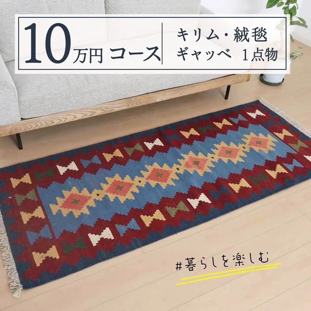 【10万円コース】キリム・絨毯・ギャッベ　豊富なカタログから自由に選べる！ 【各 限定1点 】 ラグ カーペット じゅうたん 手織り インテリア