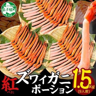 ふるさと納税 弟子屈町 紅ズワイガニ むき身 ポーション 計1.5kg 9人前 生食可 北海道 弟子屈町 3482