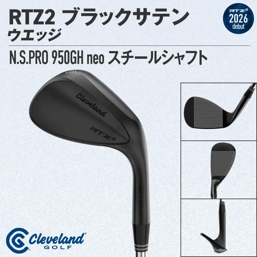 クリーブランドゴルフ RTZ2 ブラックサテン ウエッジ N.S.PRO 950GH neo スチールシャフト(50/Mid)【2026モデル】〔GK-C710-50M〕_(都城市) ダンロップ クリ