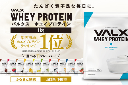 ヨーグルト味VALXホエイプロテイン1kg 人気プロテインプロテインプロテインプロテインプロテイン