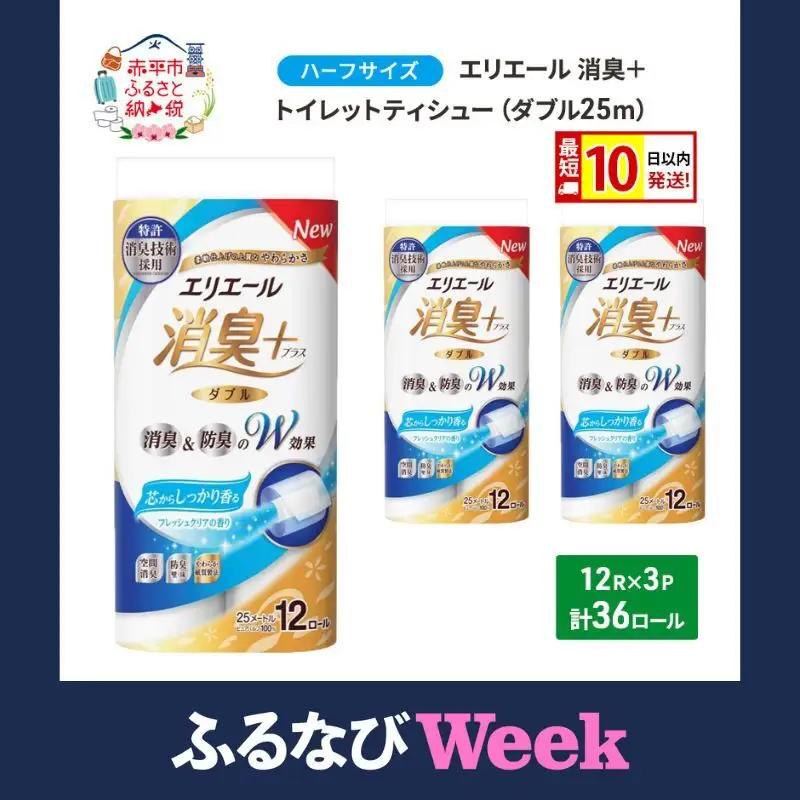 【ふるなびWEEK対象】エリエール ハーフサイズ 収納に便利 コンパクト 【少量3パック】 エリエール 消臭＋トイレットティシュー ダブル 25m 12R 3パック 計36ロール 最短 10日以内配送 最短配送 防災 常備品 備蓄品 消耗品 日用品 生活必需品
