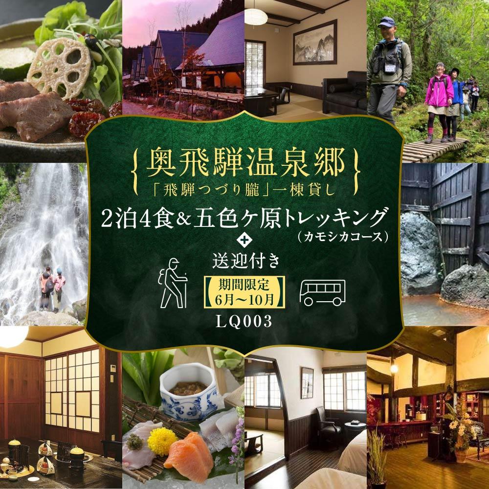 【ふるさと納税】奥飛騨温泉郷「飛騨つづり朧」一棟貸し 2泊3日 ＆ 五色ヶ原の森トレッキング（カモシカコース）＋送迎付き【期間限定:2025年/2026年6月～10月】| 温泉 奥飛騨 宿泊券 五色ヶ原の森 トレッキング 飛騨高山 高山エース旅行センター LQ003
