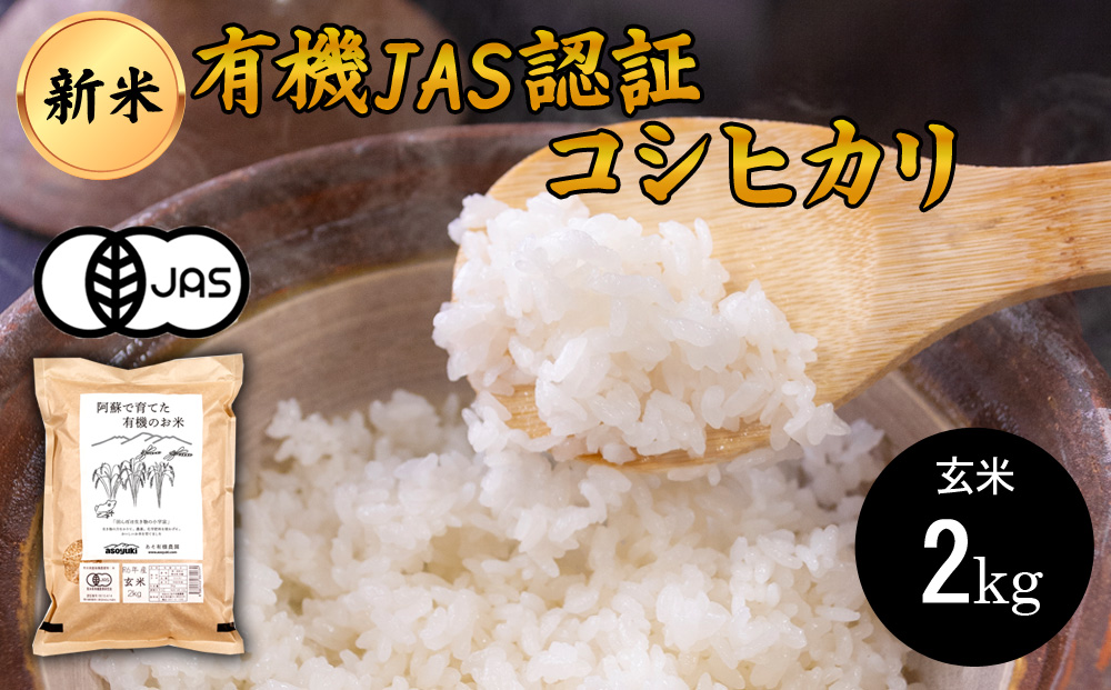 【令和6年度】 阿蘇で育てた有機JASのお米　(コシヒカリ）玄米 2kg   あそ有機農園  熊本県 阿蘇市