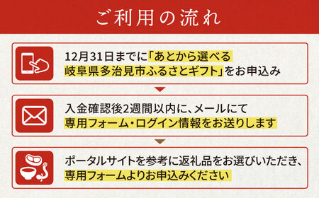 【あとから選べる】岐阜県多治見市ふるさとギフト 9万円分  飛騨牛 日本酒 スイーツ 美濃焼 [TDA025]  あとから寄附 あとからギフト あとからセレクト 選べる寄付 選べるギフト あとから選べ