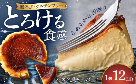 チーズケーキ ＜隠れ家シェフ手作りスイーツ＞とろけるなめらか食感 バスク風チーズケーキ Sサイズ | チーズケーキ ちーずけーき チーズ プレーン スイーツ バスク こだわり 贅沢 無添加 グルテンフリー 食べきり プレゼント 贈答 特別 ご褒美 チーズケーキ ちーずけーき リストランテレナータ レナータ 埼玉県 越谷市