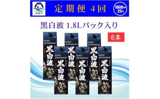 ＜2ヵ月毎定期便＞＜黒白波＞25度(1800ml)6パックセット JJ15-0005 全4回【4069209】