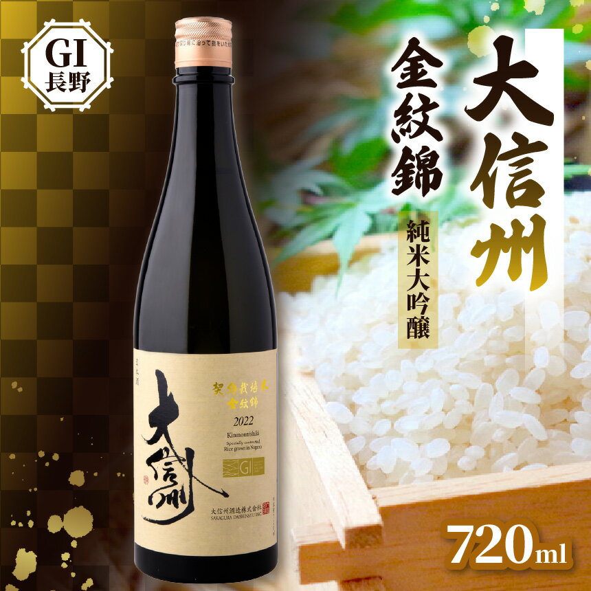 【ふるさと納税】大信州酒造 純米吟醸 GI NAGANO 金紋錦 720ml｜ふるさと納税 長野県 松本市 大信州酒造 大信州 酒 日本酒 飲料 ドリンク お酒