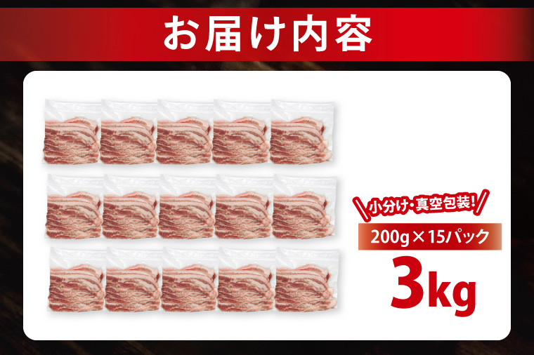 【2026年5月発送・小分け・真空パック】 国産豚肉 豚バラスライス 200g×15p (3kg) ( 茨城県共通返礼品・茨城県産 ) ブランド豚 ローズポーク 茨城 国産 豚 豚肉 豚バラ 豚バラ肉