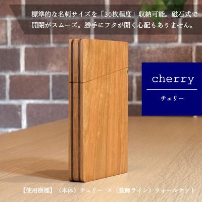 ふるさと納税 河内長野市 カードケース/名刺入れ 《潤-uruoi-》【樹種:チェリー】 |  | 02