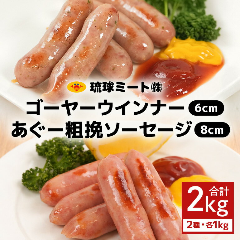 【ふるさと納税】ゴーヤー ウインナー6cm ＆ あぐー粗挽 ソーセージ8cm（1kg×2パック）