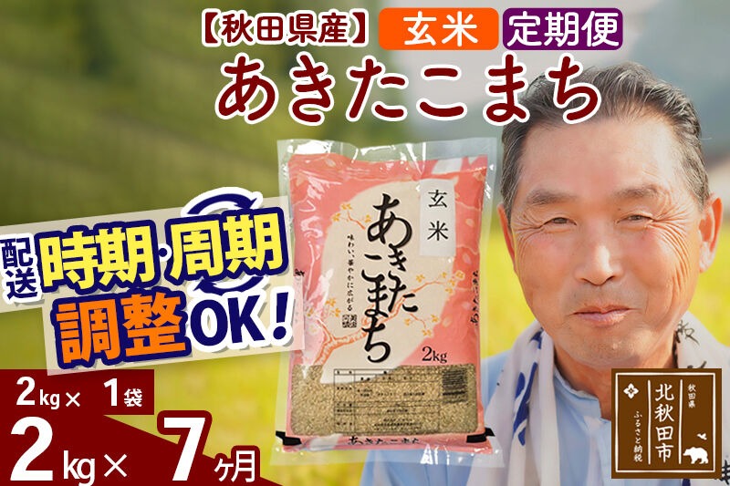 令和7年産《定期便7ヶ月》秋田県産 あきたこまち 2kg【玄米】(2kg小分け袋) 2025年産 お届け時期選べる お届け周期調整可能 隔月に調整OK お米 おおもり [おおもり 秋田 お米 あきたこまち 米どころ 東北 北秋田市 定期便 毎月お届け]|oomr-20107