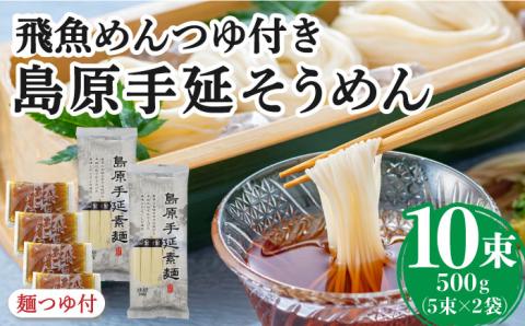 島原手延そうめん あごつゆセット / つゆ付 そうめん 島原そうめん 手延べ 麺 / 南島原市 / ふるさと企画 [SBA008]