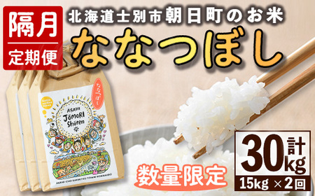 【E7104】＜隔月定期便・先行予約受付中＞「朝日町のお米」 ななつぼし (計30kg / 15kg × 隔月2回) 【2025年11月以降発送予定】士別産 米 新米 お米 精米 白米 北海道米 ごはん ななつぼし 北海道産 士別市 15kg 30kg【城守商店】