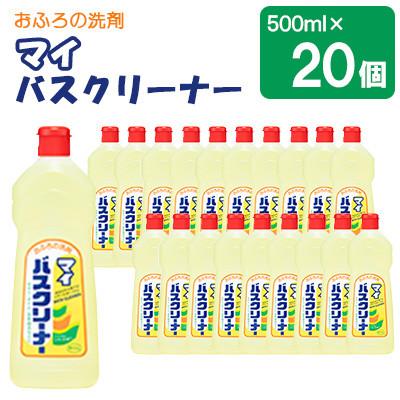 ふるさと納税 嘉麻市 お風呂掃除用マイバスクリーナー 　500ml×20個