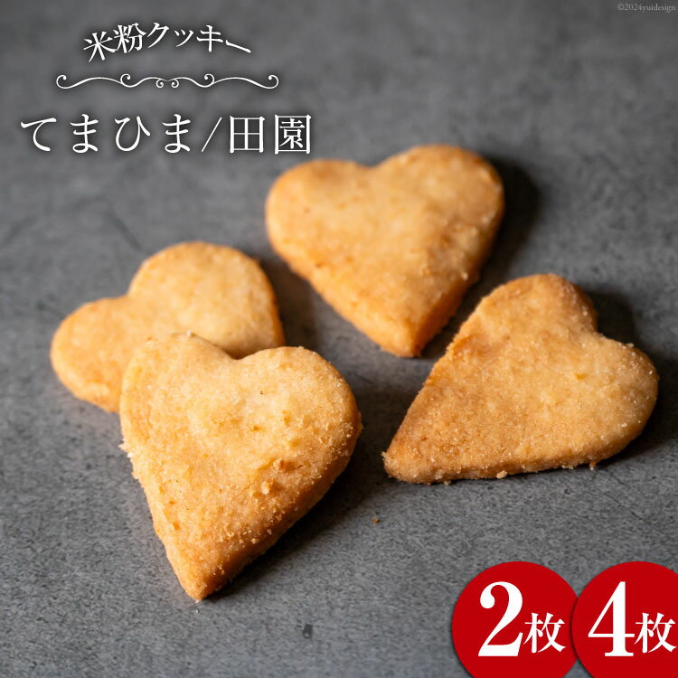 【ふるさと納税】菓子 「農家にしの」の自然栽培米をつかった「てまひま(田園)」 2枚/4枚 [西洋郷土菓子あいりす 石川県 宝達志水町 38600929y] お菓子 洋菓子 おかし スイーツ 焼き菓子 おやつ レビューキャンペーン