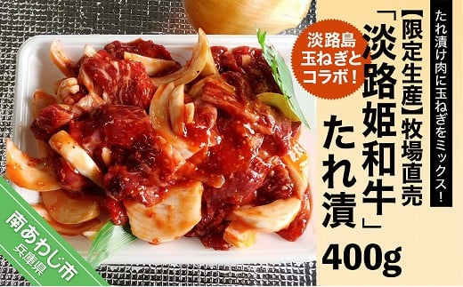 
【限定生産】淡路島玉ねぎとコラボ！牧場直売「淡路姫和牛」たれ漬　400g
