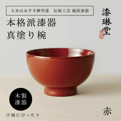 越前漆器 漆琳堂の真塗り椀 赤【1319201】