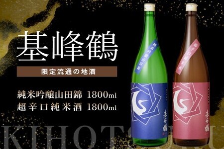 基峰鶴 純米吟醸山田錦と基峰鶴 超辛口純米酒 1800ml 各1本【日本酒 純米吟醸 純米酒 地酒 酒 限定流通のお店 山田錦 辛口 超辛口 限定 飲み比べ フルーティー 贈り物 お祝い 登録店】 B5-F085007