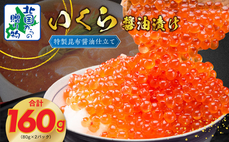 【北国からの贈り物】いくら 醤油漬け 80g×2P 特製昆布醤油仕立て