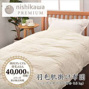 羽毛布団 西川 nishikawa 羽毛 肌掛け ふとん ジーリンホワイトグース90％ 0.5kg 羽毛布団 羽毛布団 羽毛布団 羽毛布団 羽毛布団