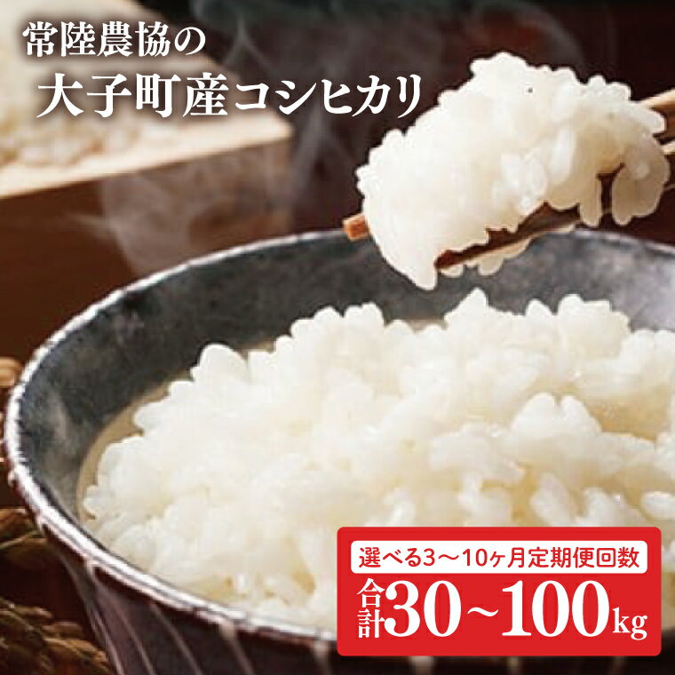 【ふるさと納税】【選べる】【定期便】常陸農協の大子町産コシヒカリ10kg× 3回 or 6回 or 10回 令和7年産【新米】｜茨城県 大子町 お米 白米 精米 こしひかり 定期 回数 ふっくら もっちり コンテスト受賞（AH005-2）