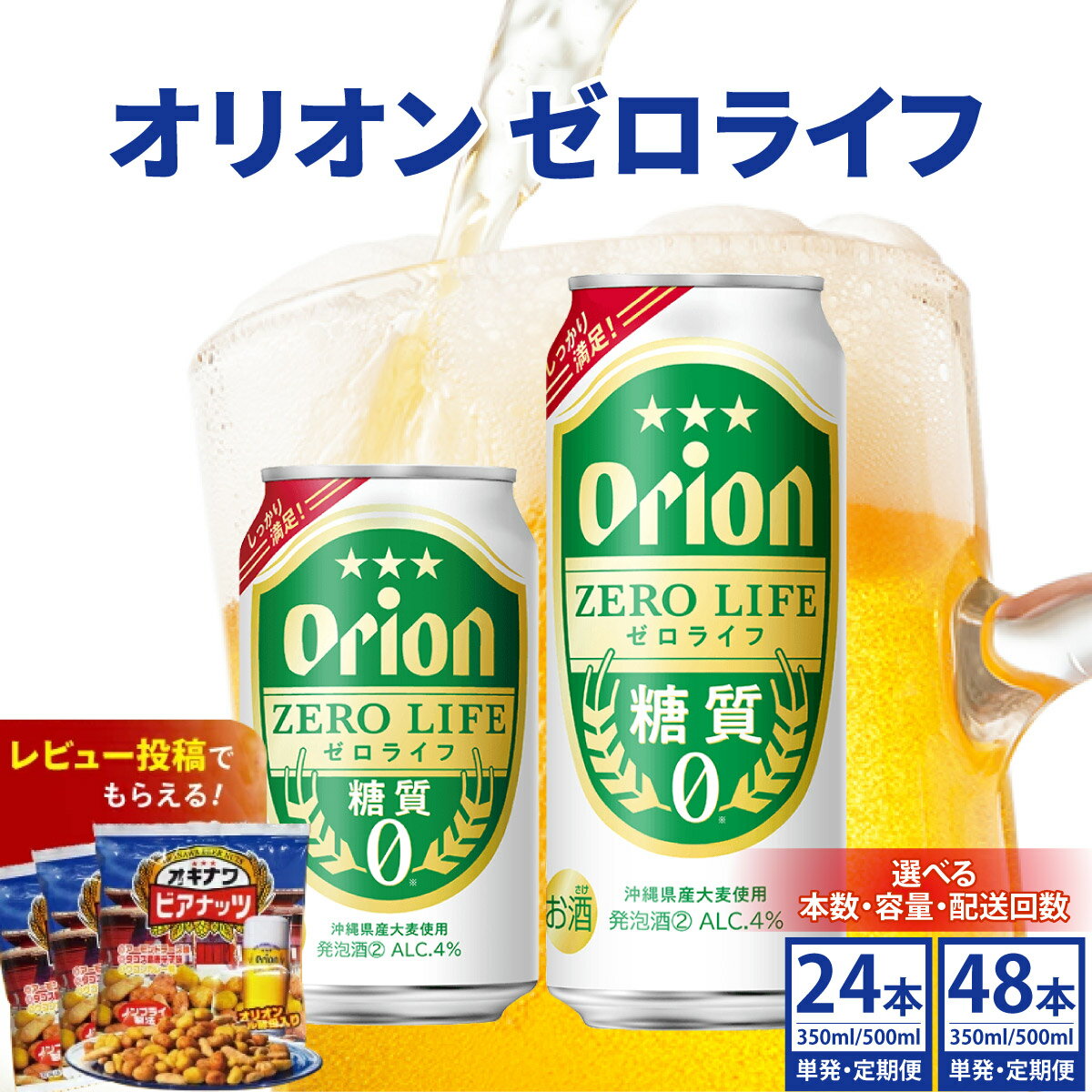 【ふるさと納税】【内容量と配送回数が選べる】≪オリオン ゼロライフ350ml〜500ml 24缶 or 48缶 1回〜12回配送 ≫ 生ビール 地ビール オリオンビール 定期便 母の日 父の日 ギフト お歳暮 お中元 贈り物 プレゼント おすすめ お酒 宅飲み 化粧箱 ギフトBOX 送料無料