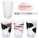 【ふるさと納税】coconeco ここねこ 親猫グラス 2個セット｜猫 ネコ ねこ 肉球 にくきゅう 動物 かわいい コップ カップ グラス タンブラー 食器 アデリア 石塚硝子 [0447-0453]