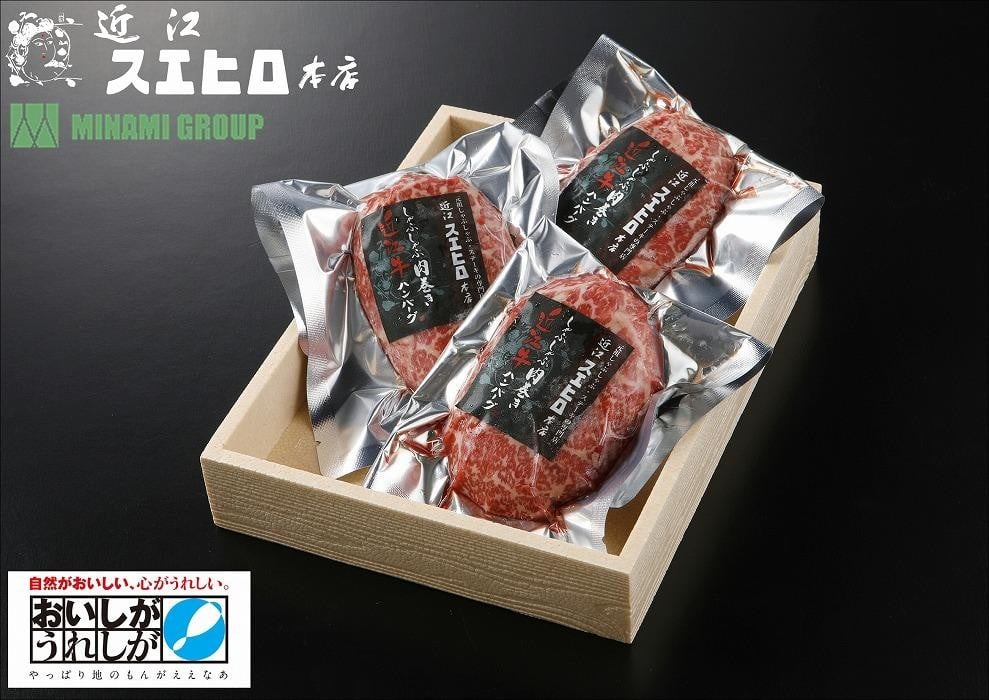 
近江スエヒロ本店　しゃぶしゃぶ肉巻き近江牛ハンバーグ3食セット
