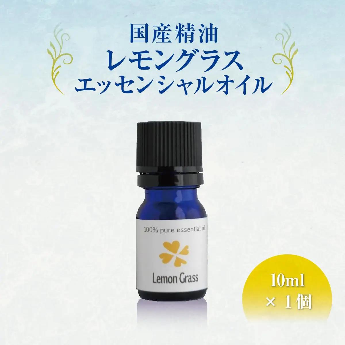 国産精油　レモングラス　エッセンシャルオイル　10ml   