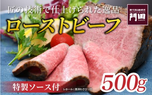 特性 ローストビーフ（モモ）500g | 牛肉 お肉 肉 ろーすとびーふ 赤身 ブロック ソース 冷蔵 内祝い お祝い 取り寄せ ギフト 愛媛県 松山市  レストラン門田