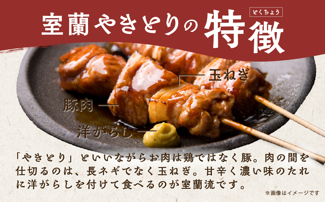 室蘭やきとり たれ焼き 10本 焼き鳥 MROA201