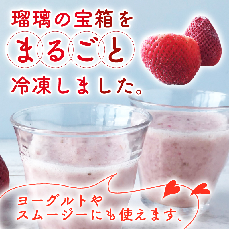【植物系有機肥料の冷凍いちご】 瑠璃の宝箱 冷凍いちご 計 1kg 有機 有機JAS 植物系有機肥料 イチゴ 苺 オーガニックイチゴ ストロベリー ベリー ヨーグルト スムージー フルーツ ケーキ ジ