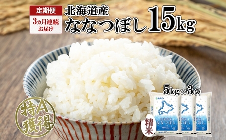 ななつぼし 精米 特A 北海道産 ななつぼし【15kg】【定期便 全3回】